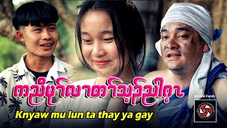 Knyaw mu lun ta thay ya gay-Karen Funny Movie 2023-SD Chai Family