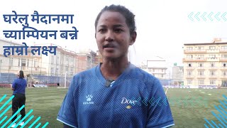 घरेलु मैदानमा SAFF Women's Championship 2024 च्याम्पियन बन्न हामी आतुर छौँ || Saru Limbu ||