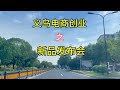 义乌电商创业之参加新品发布~