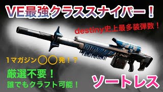 【Destiny2】甦生のシーズンPvE最強クラススナイパー！ソートレス簡単解説‼