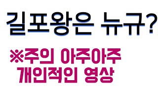 드빌 길포왕은 뉴구??