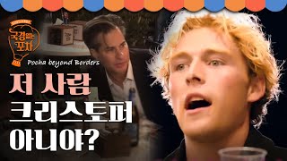 웅성웅성..👥👤크리스토퍼가 왜 여기서 나와..?👥👤 포차에서 슈스 실물영접한 덴마크 손님들 반응 | #국경없는포차 EP13-5