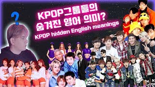 아이돌 그룹들 영어 이름의 숨겨진 의미들 The Hidden meanings of KPOP group names