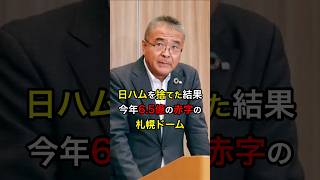 【経営危機】日ハムを捨てた結果今年6.5億の赤字の札幌ドーム #日本人 #大谷翔平 #大谷