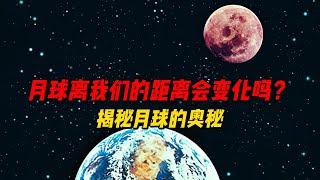 月球离我们的距离会变化吗？揭秘月球的奥秘