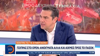 Τσίπρας στο OPEN: Ανοίγματα αλλά και αιχμές προς το ΠΑΣΟΚ | Μεσημεριανό Δελτίο Ειδήσεων | OPEN TV