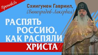 Рас-пять Рос-сию, как рас-пяли Христа. Проповедь о. Гавриила.  Верую @ЕленаКозенкова.ВЕРУЮ