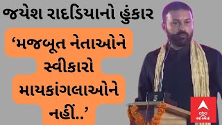 Jayesh Radadiya | ‘મજબૂત નેતાઓને સ્વીકારજો માયકાંગલાઓેને નહીં..’ જયેશ રાદડિયાનો સમાજને ઠપકો