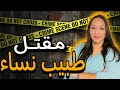 شنو السر وراء مقــ.تل⁉️طبيب نساء ⚠️مشهور بطريقة غامضة😱لغز حقيقي❗️