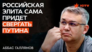 ПОСЛЕПУТИНСКАЯ РОССИЯ. Кремль ищет нового ЦАРЯ — Аббас Галлямов