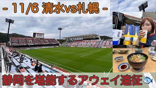 【Vlog】- 11/6 清水エスパルスvs北海道コンサドーレ札幌 -静岡を堪能するアウェイ遠征