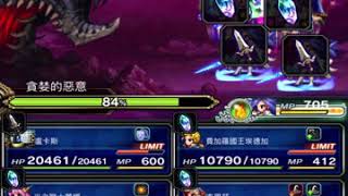 FFBE：Defiance of Fate - The Lightning Tyrant 雙艾琳娜 3/4成就 - P2