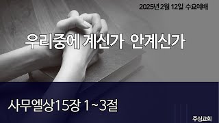 25년 2월 12일 수요예배 - 우리중에 계신가 안계신가