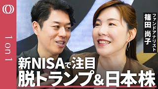 【トランプ2.0に「勝てる」日本株9選】アナリスト篠田尚子／注目テーマは内需・インバウンド／ポイントはトランプ関税に“左右されにくい”／「観察と体験が大事」投資のヒントは“日常”にある