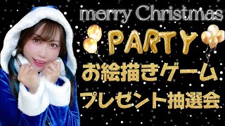 【 ゲーム配信 / リスナー参加型 】サンタコスプレ顔出し みんなでクリスマスパーティしようず🥂お絵描きゲーム、プレゼント企画抽選会