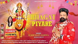 Bhagat Piyare Sukhchain Sahota maa de bhagat piyare @WaveAudio Latest Punjabi Devotion Song 2023