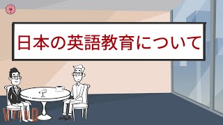 日本の英語教育について【インタビュー】