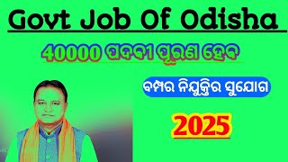 40000 ହଜାର Govt Job Vacancy Details।। ବହୁତ ବଡ଼ ନିଯୁକ୍ତିର ସୁବର୍ଣ୍ଣ ସୁଯୋଗ 2025।।Govt Job Of Odisha।।