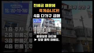 ★ 1억 이상 손해 보고 급매 ★ 대명역 역세권 4층 다가구주택 #shorts