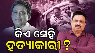 କିଏ ସେହି ହତ୍ୟାକାରୀ ? | Manoranjan Mishra Exclusive | Naba Das Death Case |Odisha | News Room |