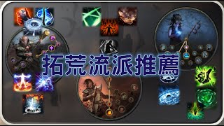 【POE 3.19】卡蘭德迷湖拓荒流派推薦！這裡總有一款適合你的起手【Change】