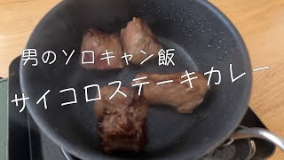 【キャンプ飯】牛肉たっぷりカレーの作り方