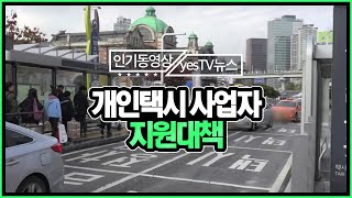 [yesTV뉴스] 내년부터 달라지는 개인택시 사업자 지원책