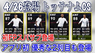 【嬉しい初!!】4/26 トッテナムCS登場！初WG+スパサブ登場など初FP2名 優秀CBも再登場！【ウイイレ2021】