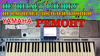 🎹 Ремонт синтезатора YAMAHA PSR 1500.