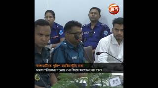 রাঙামাটিতে পুলিশ-ম্যাজিস্ট্রেসীর সভা অনুষ্ঠিত | Rangamati | Channel