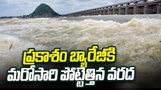 ప్రకాశం బ్యారేజీకి మరోసారి పోట్టెత్తిన వరద | Heavy Flood Water At Praksham Barrage | ABN Telugu