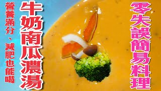 (Eng Sub)料理食譜｜你還在喝清湯減肥?喝這個絕對不會胖!｜超營養牛奶南瓜濃湯Healthy diet creamy pumpkin soup.