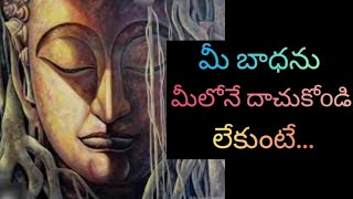 మీ బాధను మీలోనే దాచుకోoడి లేకుంటే.. #motivationalquotes #selfbelief #lifestyle