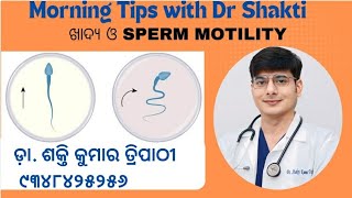 କେଉଁ ଖାଦ୍ୟରେ ବଢ଼େ sperm motility with ଡାକ୍ତର ଶକ୍ତି କୁମାର ତ୍ରିପାଠୀ