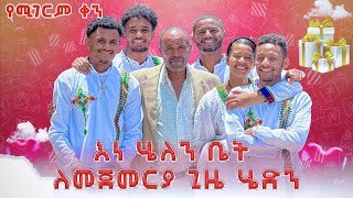 🛑 በዓልን በእነ ሔለን እና ዊና ቤት... ወይኔ ፍርሀት😱