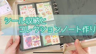 【作業動画】古川紙工さんのシールを収納したり、コレクションしたり💖