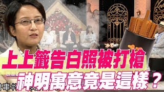 【精華版】上上籤告白照被打槍 神明寓意竟是這樣？