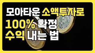 모아타운 소액투자, 100% 확정 수익 내는 법(자양동 사례)