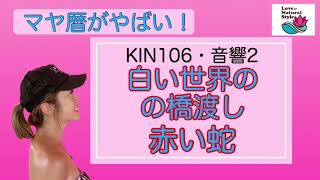 【マヤ暦がやばい！】KIN106白い世界の橋渡し・赤い蛇／音響2