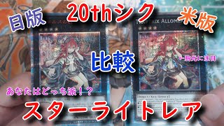 【#遊戯王】20thシクとスターライトレアの違いを検証！ アロメルスの蟲惑魔 プリズマシク プリズマティックシークレット 20thシークレット【#高額カード】【#ほしくん】