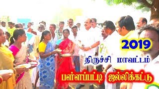 திருச்சி பள்ளப்பட்டி 2019 ஜல்லிக்கட்டு தொடக்கம் 2019 PALLAPATTY JALLIKATTU