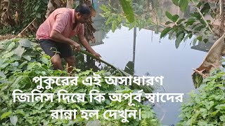 পুকুরের এই অসাধারণ জিনিস দিয়ে কি অপূর্ব স্বাদের রান্না হল দেখুন।