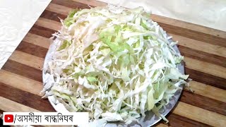 এই বিধ মছলা - বন্ধাকবিৰ ভাজিত দি খাই চাওঁক -Cabbage Recipe - Indian Sabzi Recipe -Cabbage Sabzi