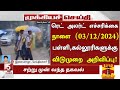 ⛈️தமிழகத்தில் கனமழை காரணமாக நாளை (03.12.2024) பள்ளி,கல்லூரிகளுக்கு விடுமுறை அறிவிப்பு| #Rain Leave