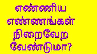 எண்ணிய எண்ணங்கள் நிறைவேற வேண்டுமா?