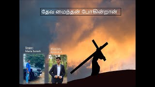 DEVA MAINDHAN POGINTRAR | தேவ மைந்தன் போகின்றான் | Christian Devotional Tamil Song | Cover |