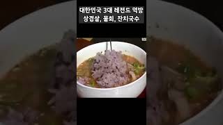 대한민국 3대 레전드 먹방