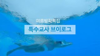 특수교사브이로그 | 여름방학 | 양평 책속에 풍덩을 가다