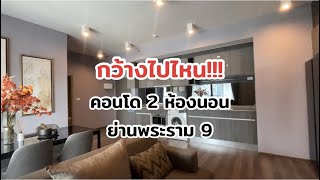 กว้างมาก!! คอนโด 2 ห้องนอน ใจกลาง พระราม 9 เพียง 9.79 ล้าน