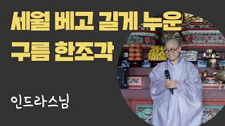 인각사 ~ 세월 베고 길게 누운 구름 한 조각!! 인드라스님 힐링노래